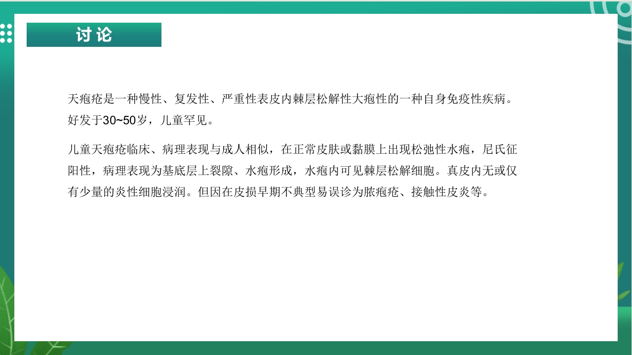 天疱疮病例讨论ppt课件7