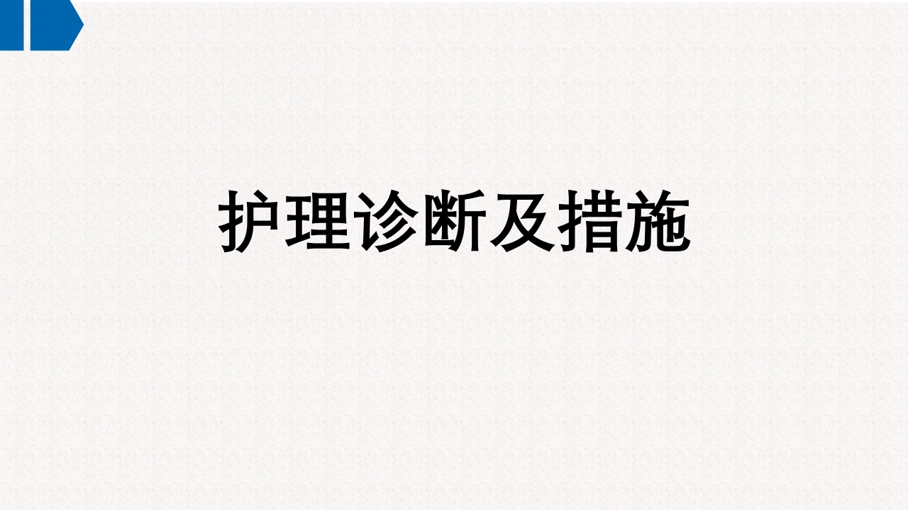 一例急性非ST段抬高型心肌梗死合并急性左心衰患者应用IABP辅助循环的护理查房PPT课件17