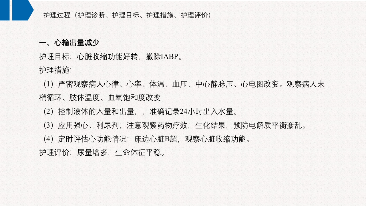 一例急性非ST段抬高型心肌梗死合并急性左心衰患者应用IABP辅助循环的护理查房PPT课件19