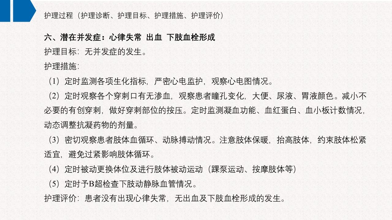 一例急性非ST段抬高型心肌梗死合并急性左心衰患者应用IABP辅助循环的护理查房PPT课件24
