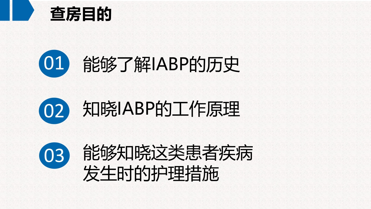 一例急性非ST段抬高型心肌梗死合并急性左心衰患者应用IABP辅助循环的护理查房PPT课件2