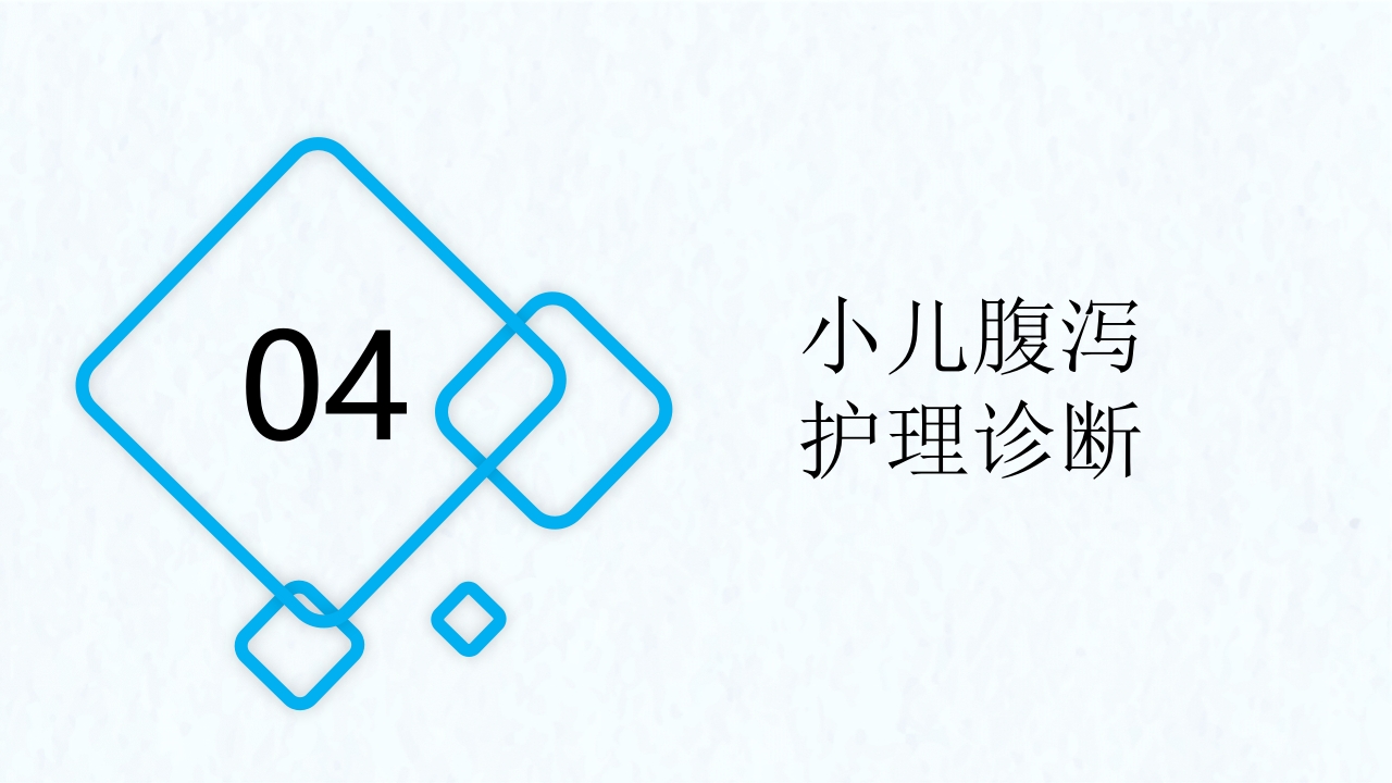 小儿腹泻护理医疗护理培训PPT课件16