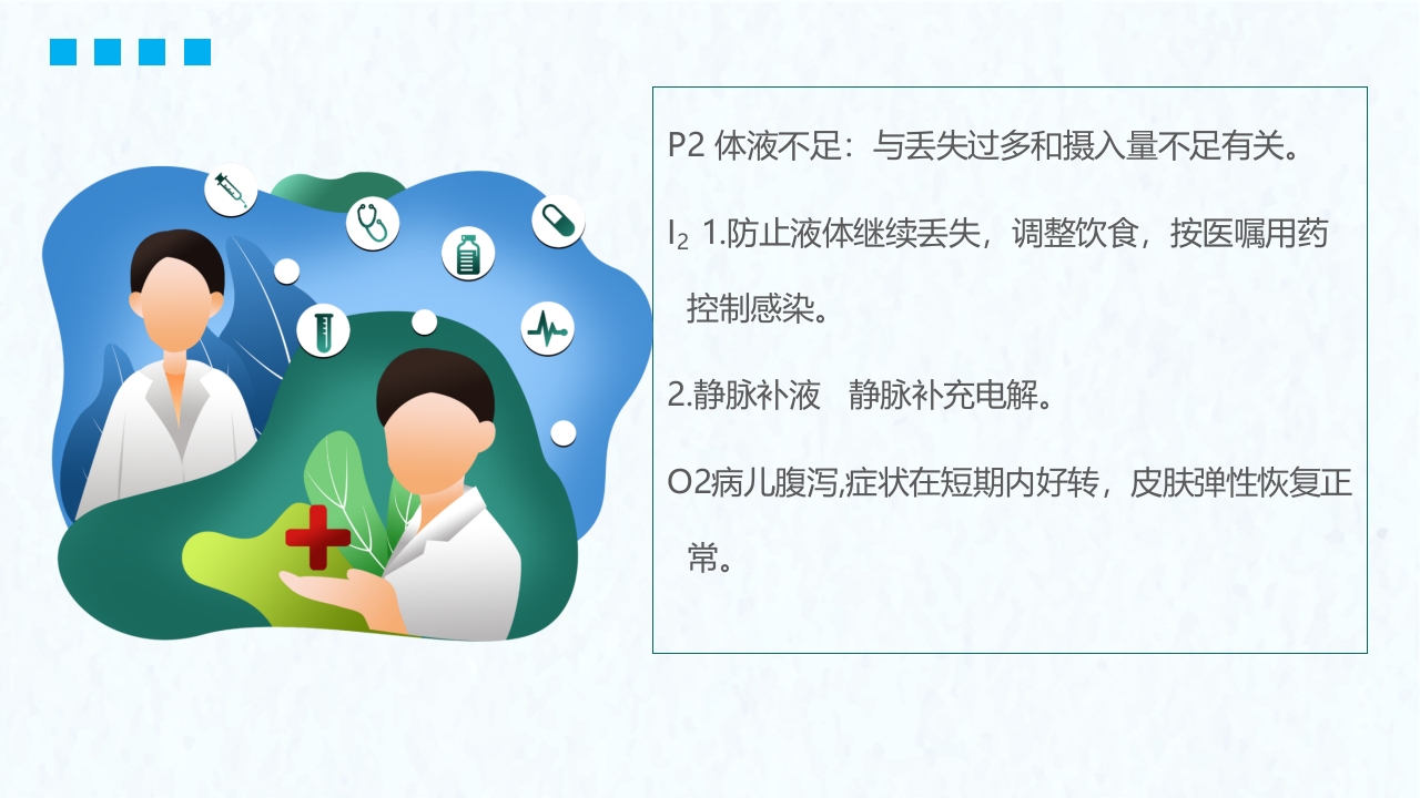 小儿腹泻护理医疗护理培训PPT课件18