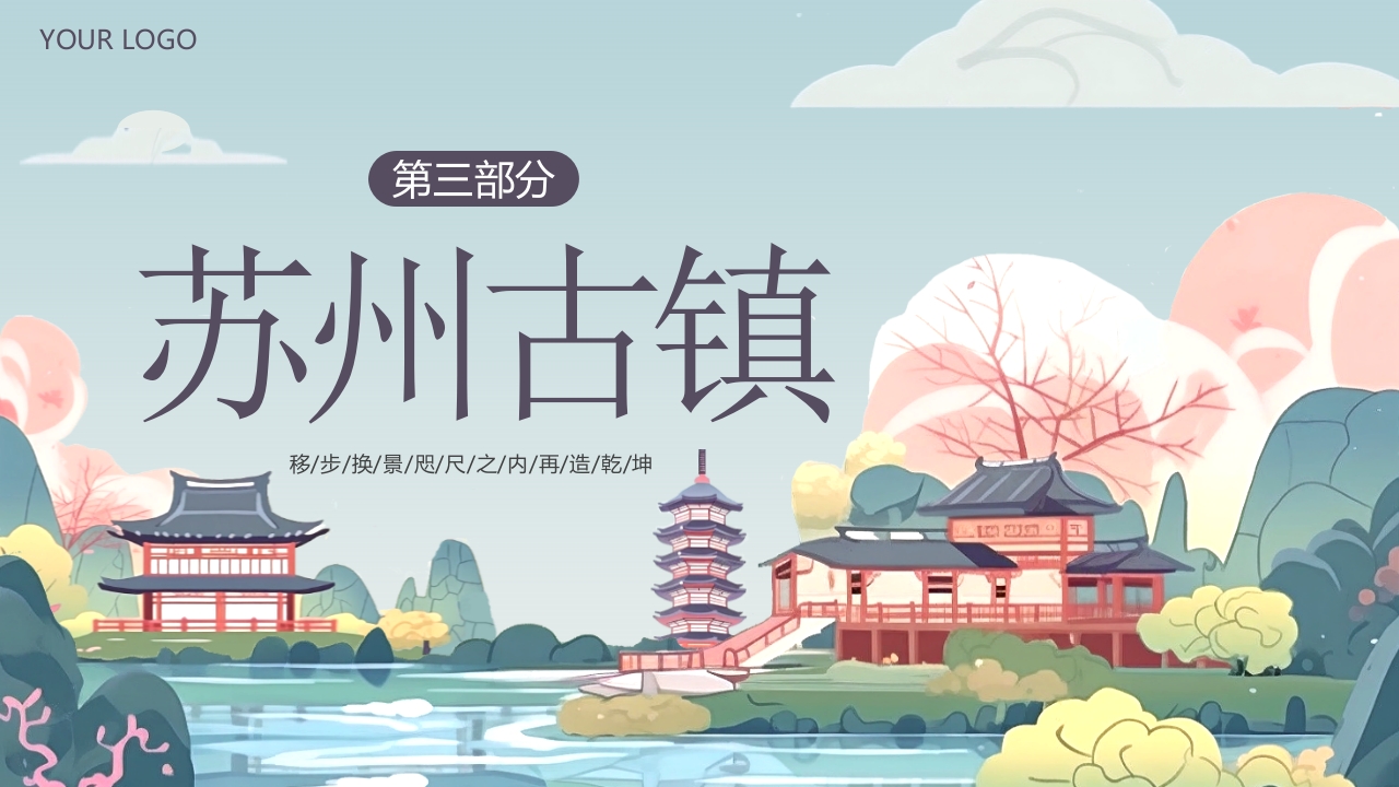 “印象苏州”苏州城市介绍PPT课件16