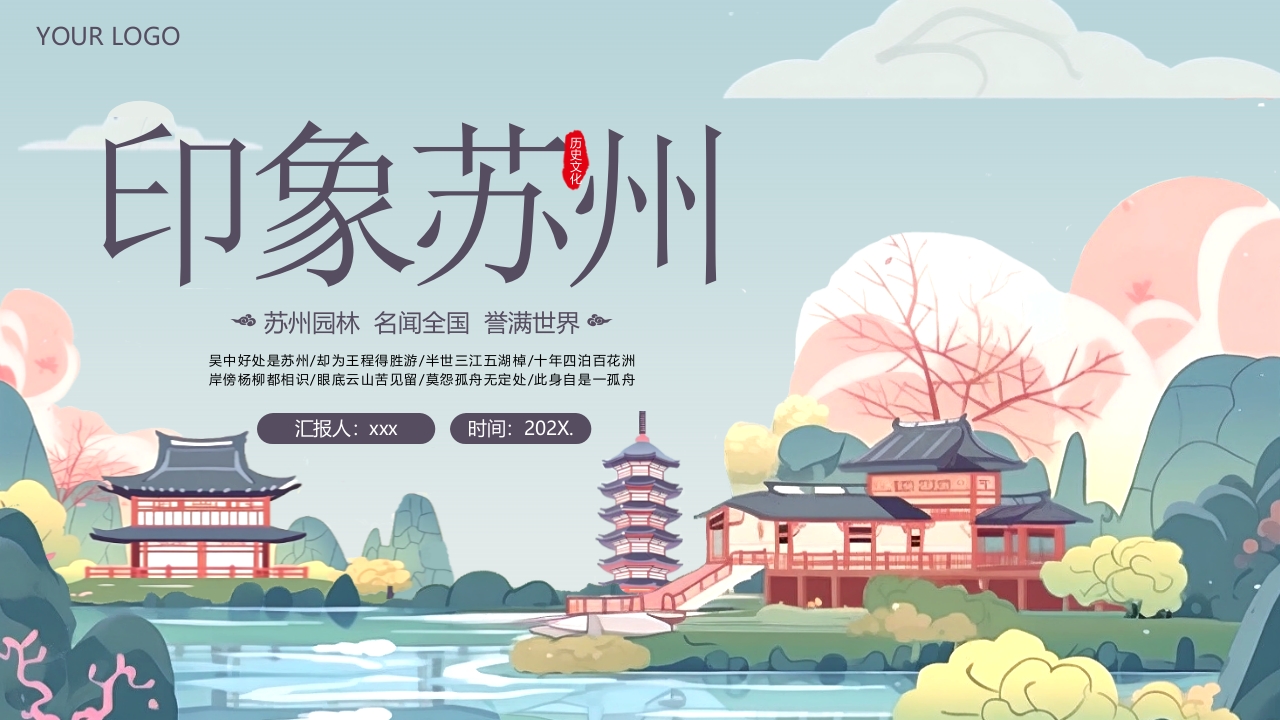 “印象苏州”苏州城市介绍PPT课件33