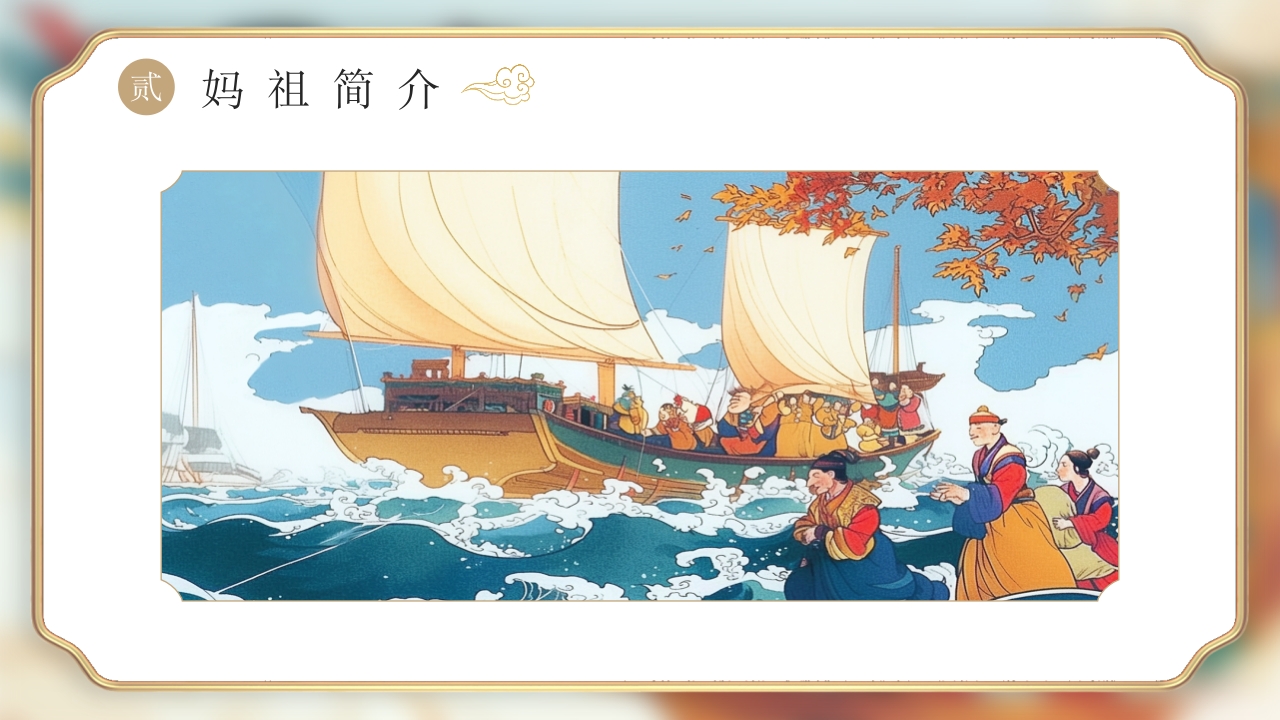 《妈祖传说》民间神话故事PPT课件10