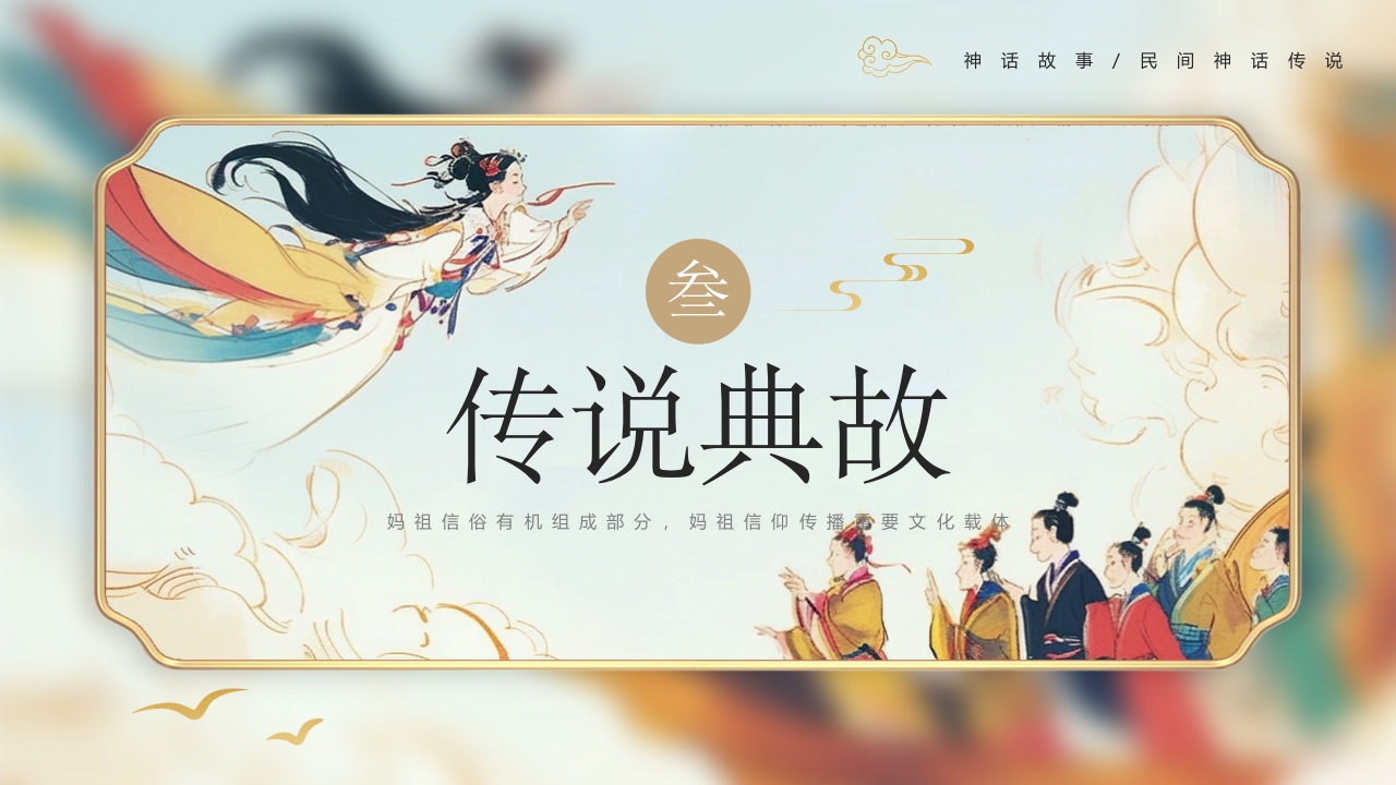 《妈祖传说》民间神话故事PPT课件11