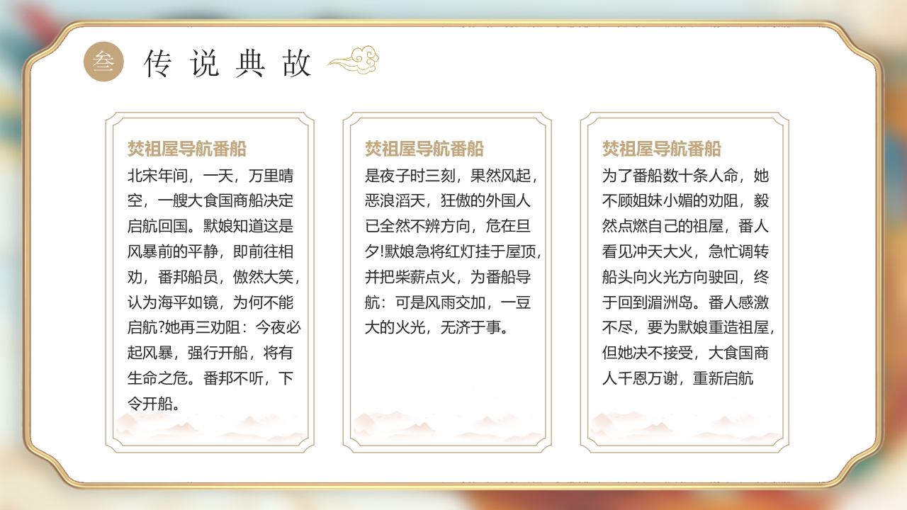 《妈祖传说》民间神话故事PPT课件12