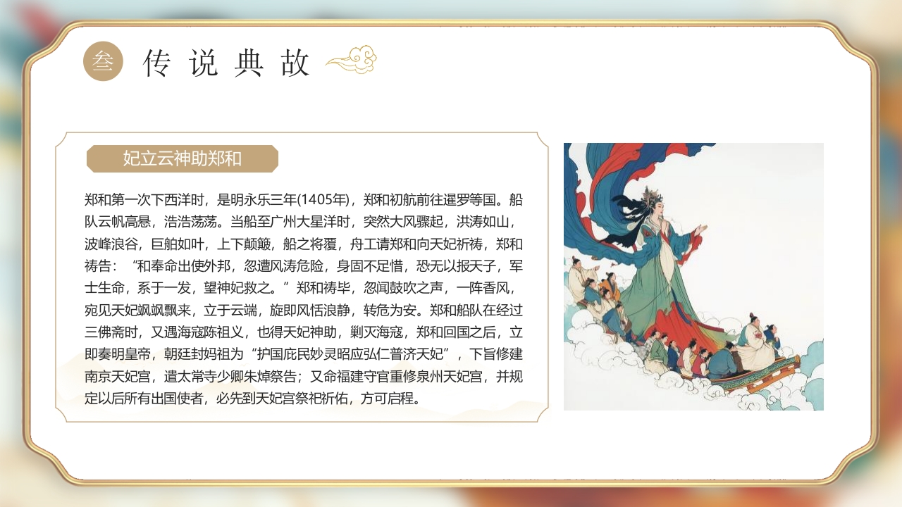 《妈祖传说》民间神话故事PPT课件13