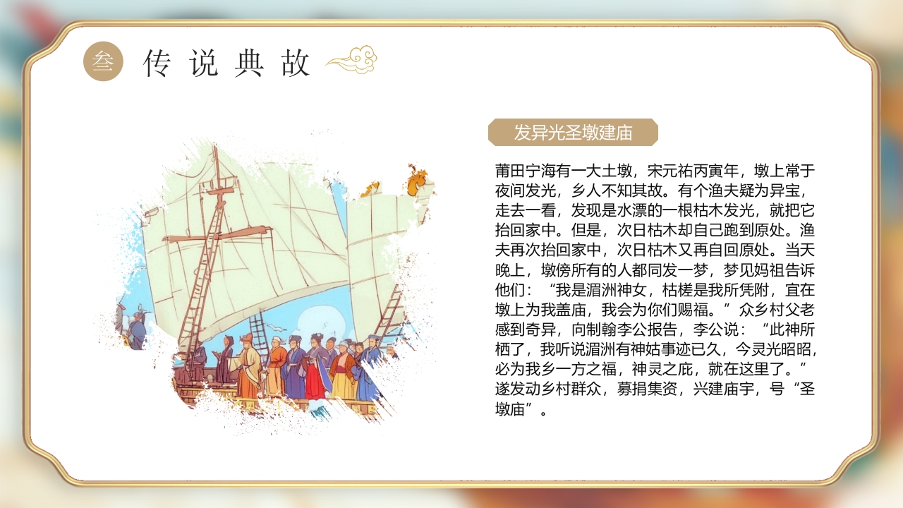 《妈祖传说》民间神话故事PPT课件14