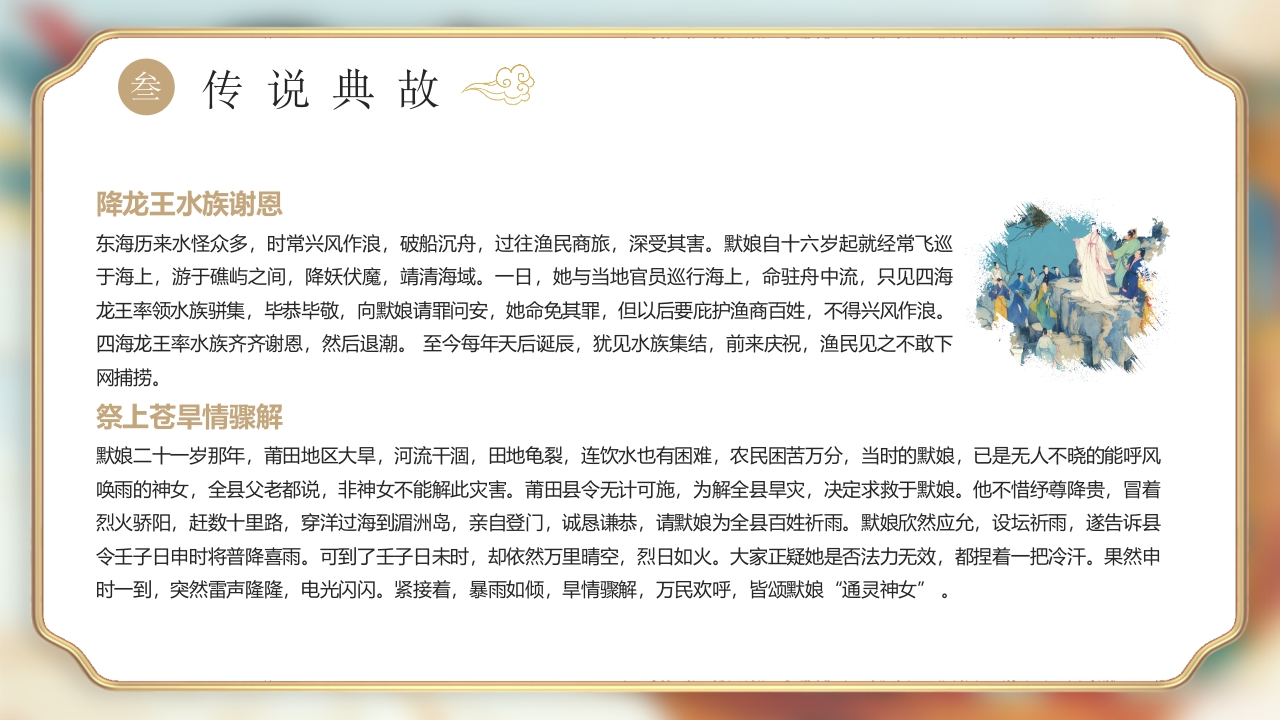 《妈祖传说》民间神话故事PPT课件15