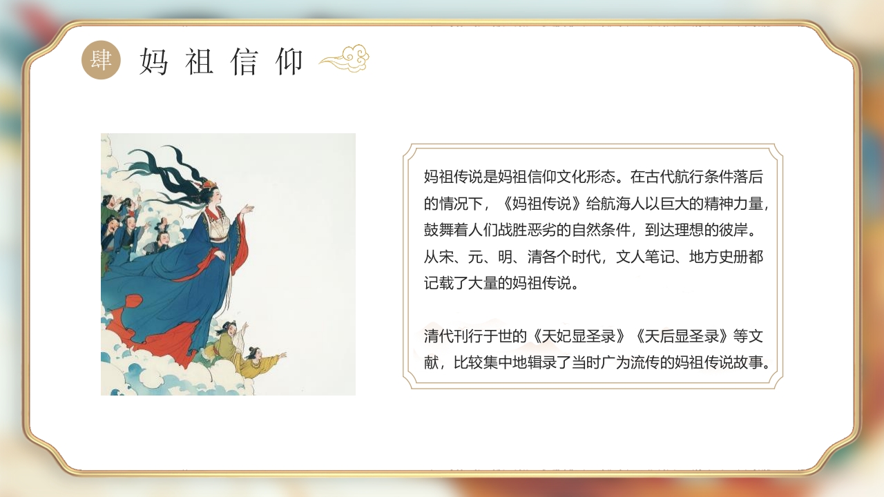 《妈祖传说》民间神话故事PPT课件19