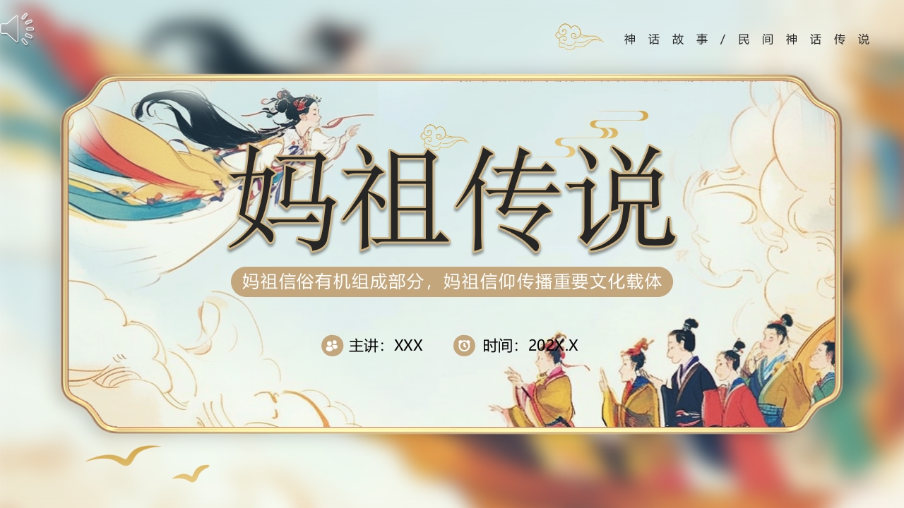《妈祖传说》民间神话故事PPT课件