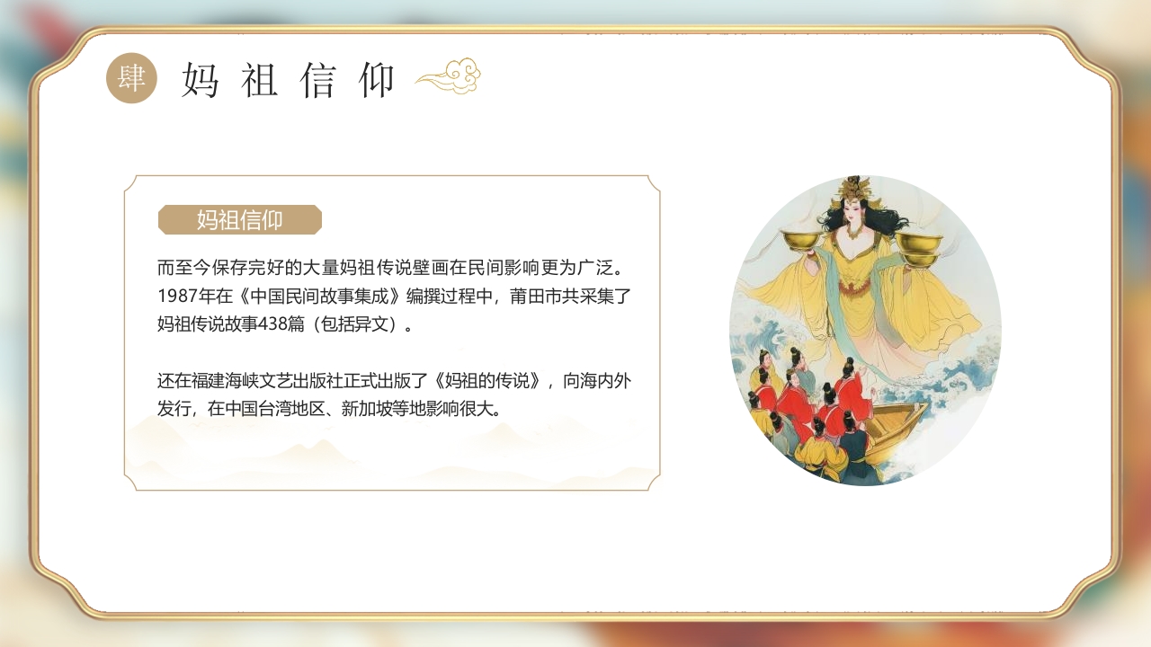 《妈祖传说》民间神话故事PPT课件20