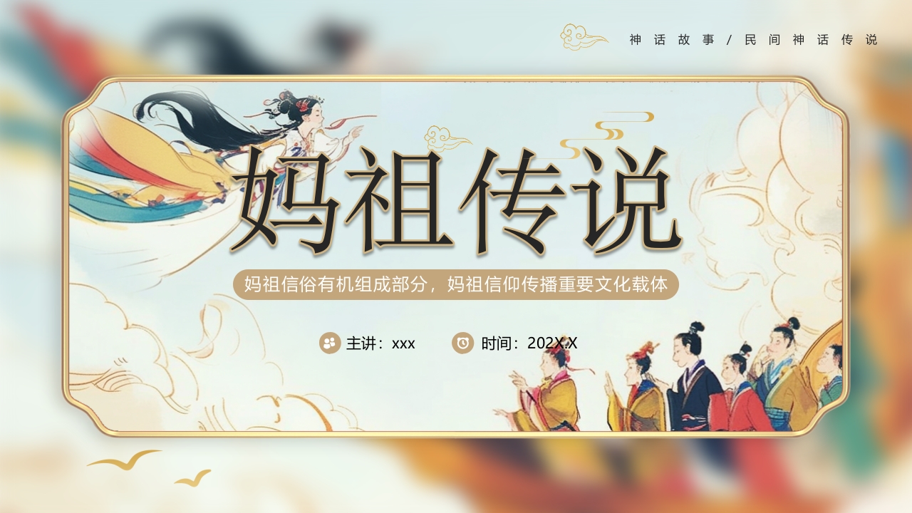 《妈祖传说》民间神话故事PPT课件21