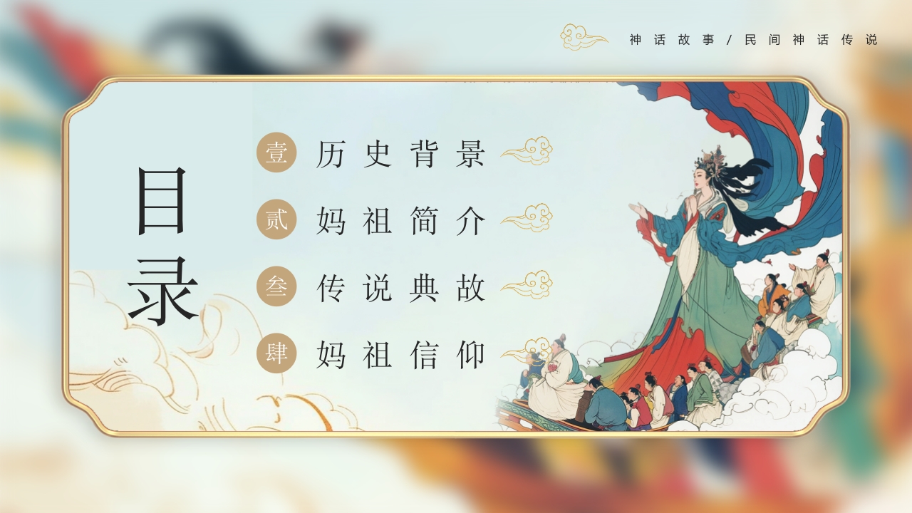 《妈祖传说》民间神话故事PPT课件2