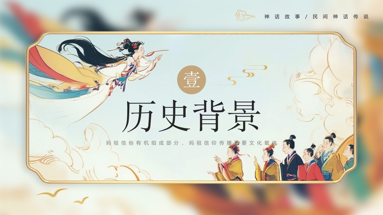《妈祖传说》民间神话故事PPT课件3