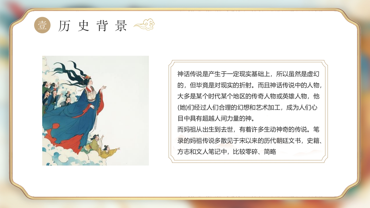 《妈祖传说》民间神话故事PPT课件4