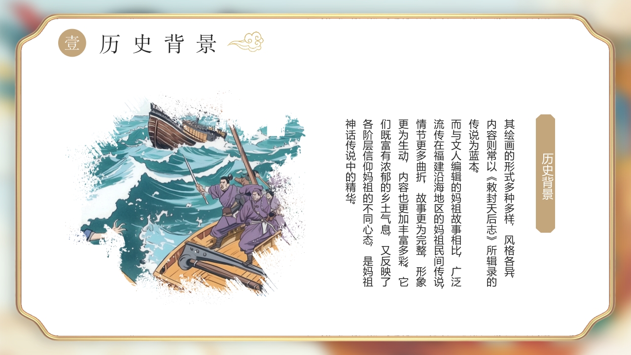 《妈祖传说》民间神话故事PPT课件6