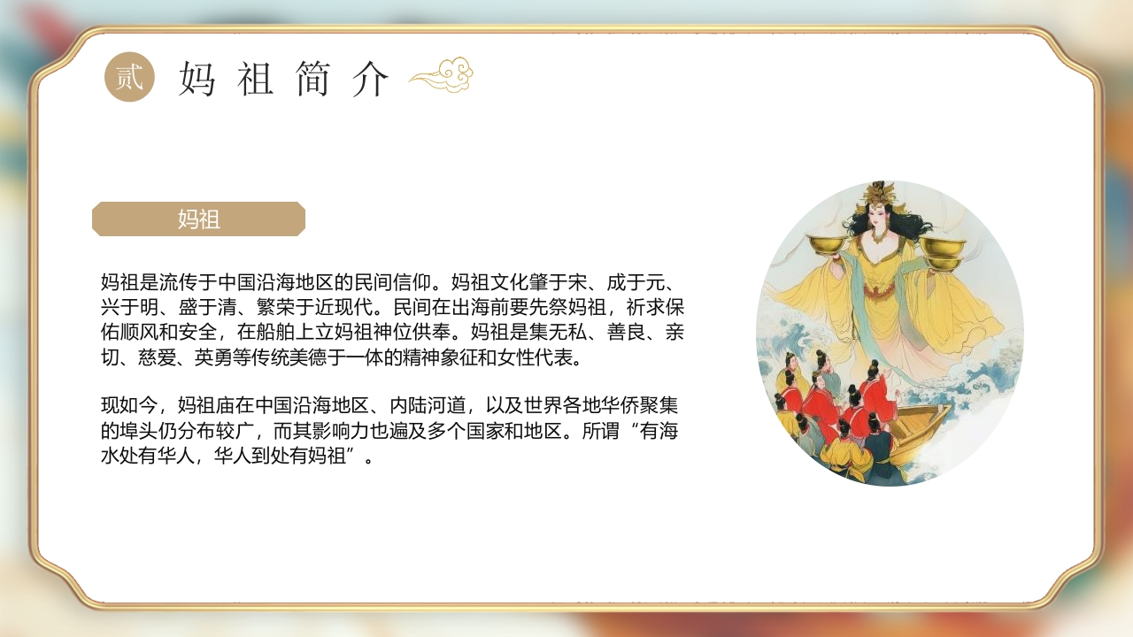 《妈祖传说》民间神话故事PPT课件9