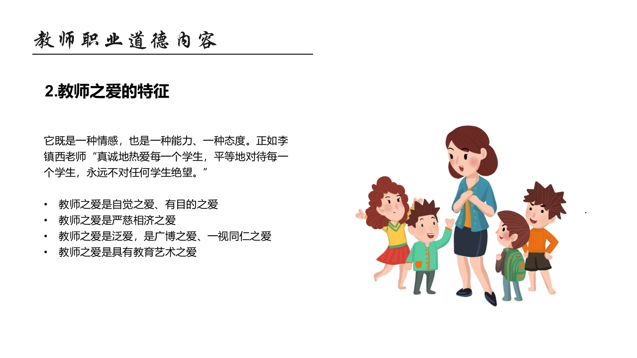 师德师风教育主题班会PPT课件24