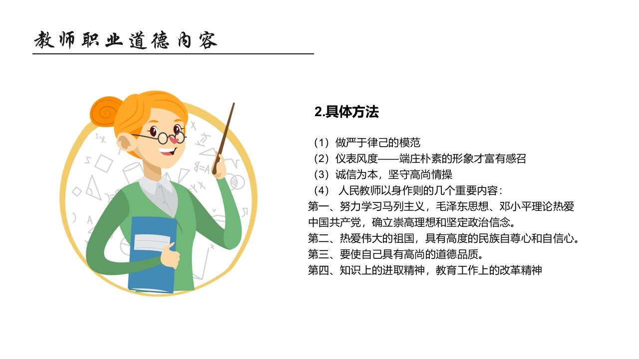 师德师风教育主题班会PPT课件32