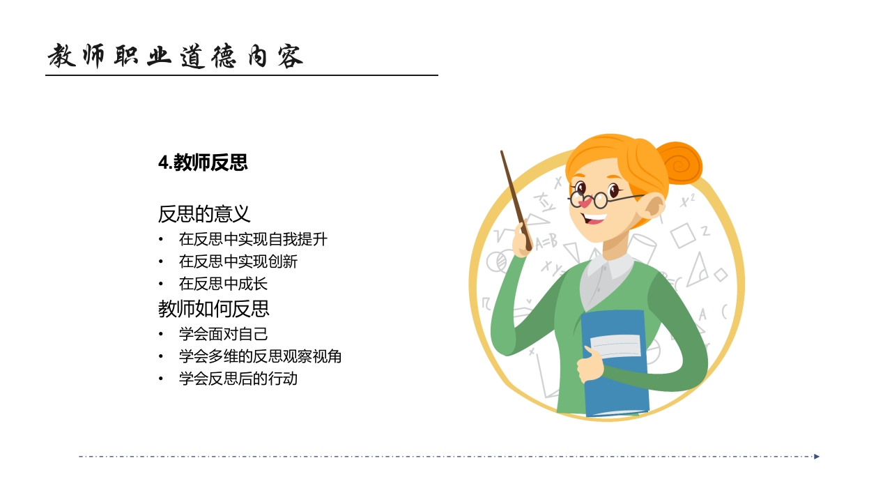 师德师风教育主题班会PPT课件36