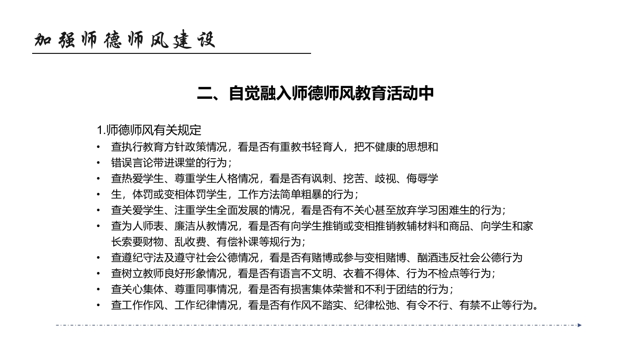 师德师风教育主题班会PPT课件40