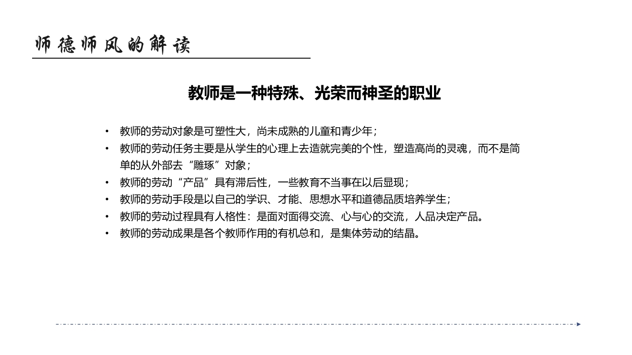 师德师风教育主题班会PPT课件6