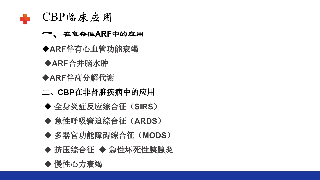 危重患者的血液净化ppt课件37