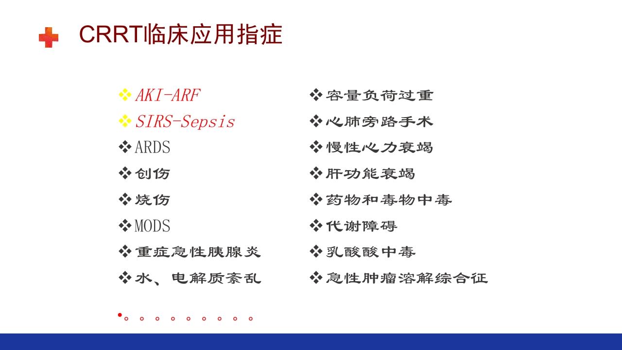 危重患者的血液净化ppt课件38