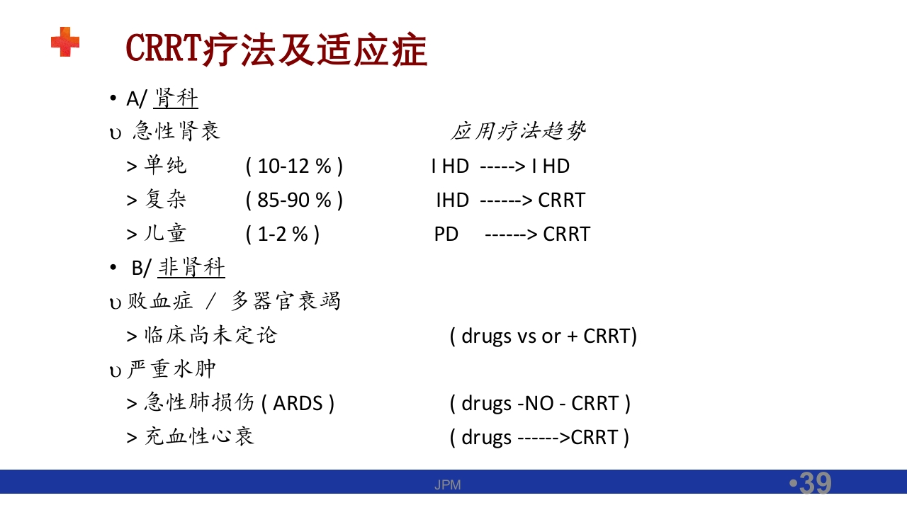 危重患者的血液净化ppt课件39