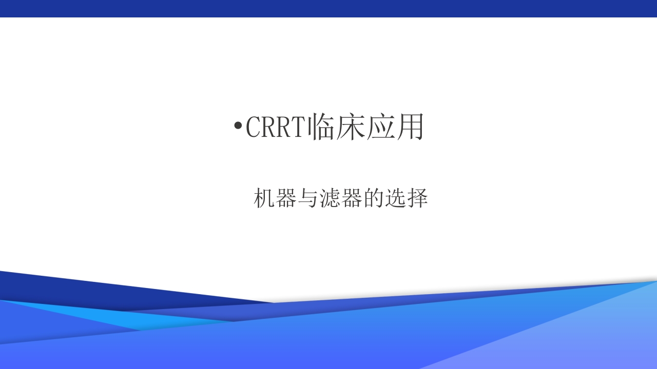 危重患者的血液净化ppt课件43