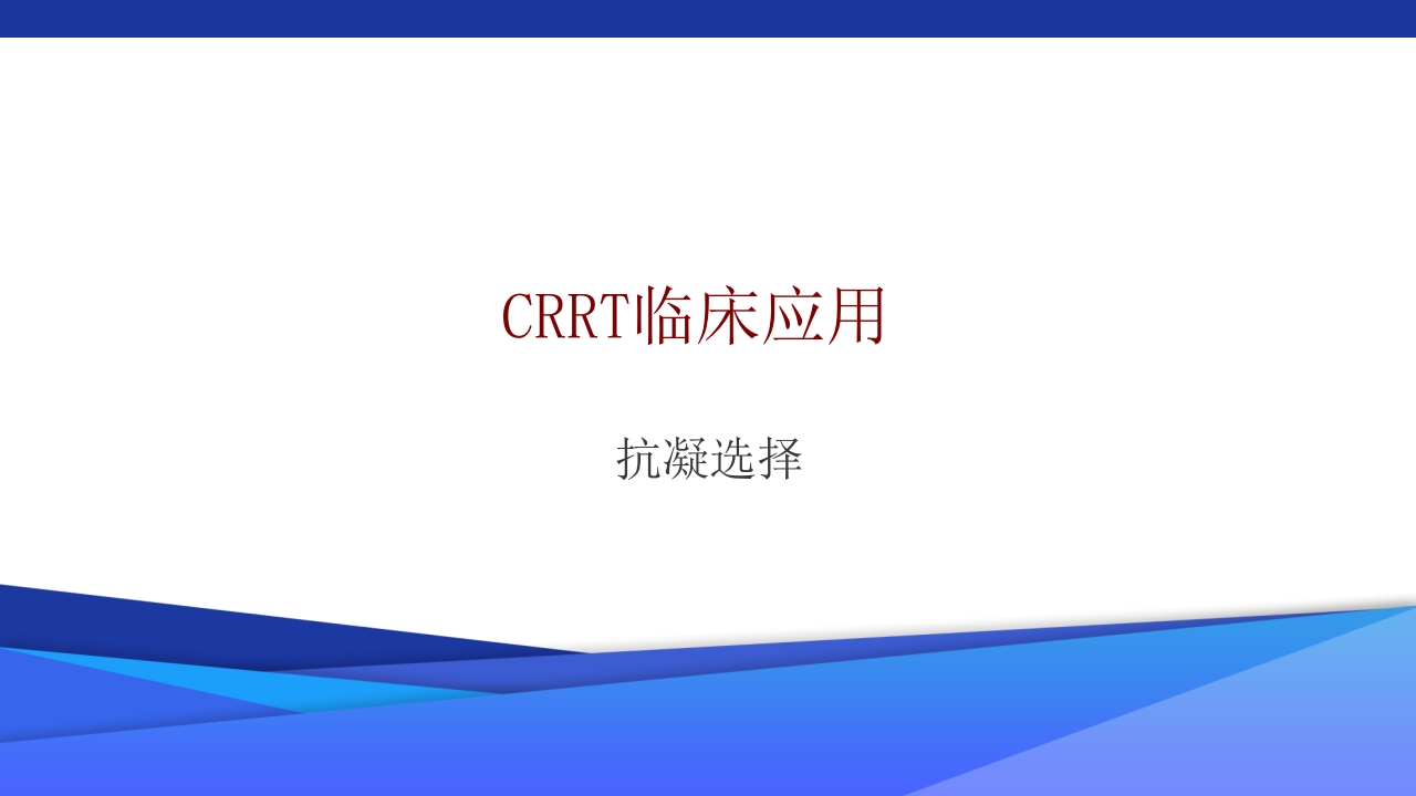 危重患者的血液净化ppt课件50