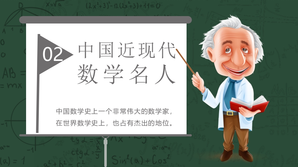 中外古今数学名人介绍PPT课件11