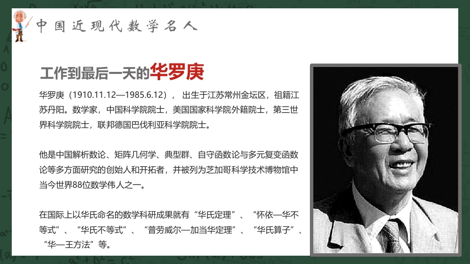 中外古今数学名人介绍PPT课件12