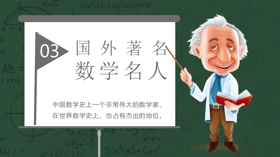 中外古今数学名人介绍PPT课件15