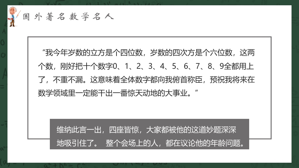 中外古今数学名人介绍PPT课件17