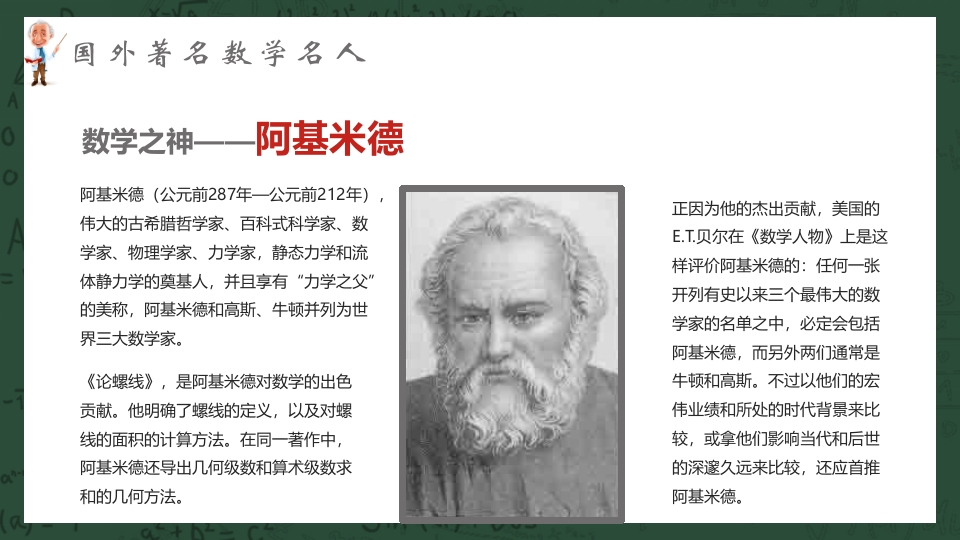 中外古今数学名人介绍PPT课件18
