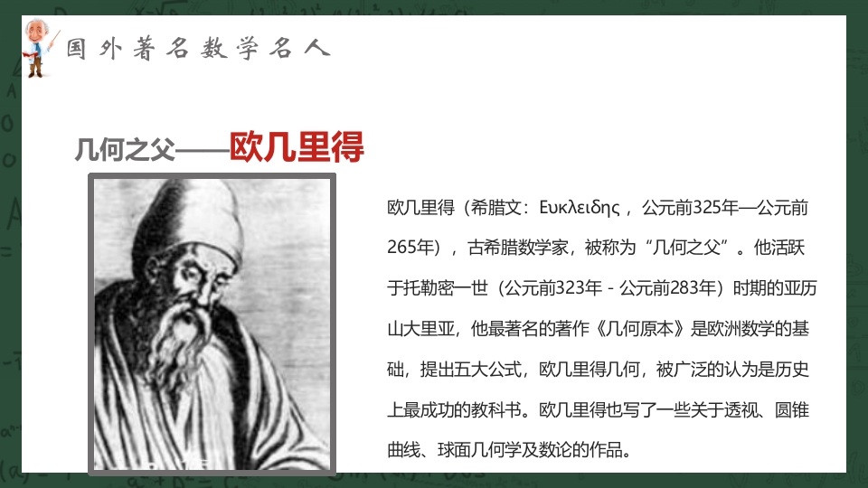 中外古今数学名人介绍PPT课件19