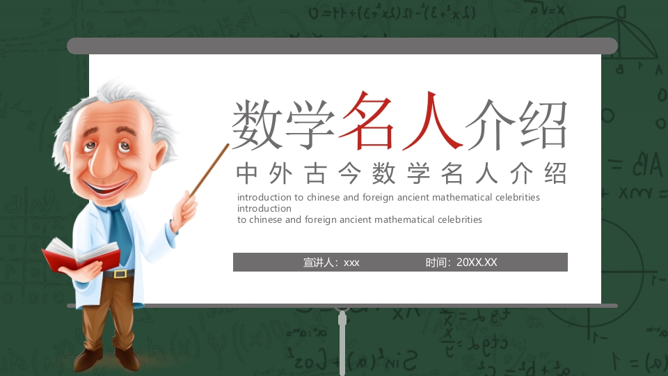 中外古今数学名人介绍PPT课件