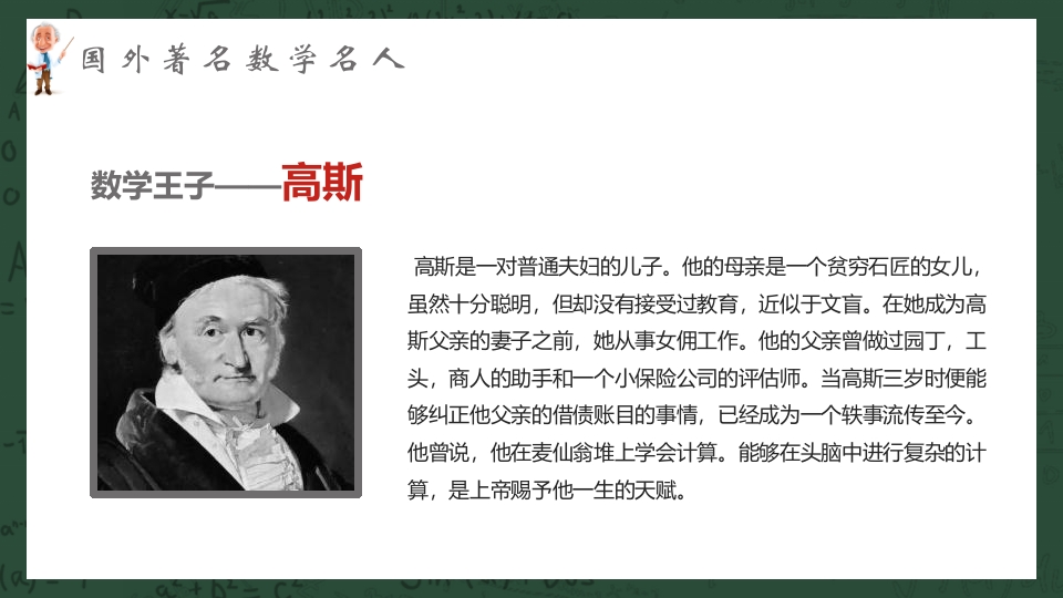 中外古今数学名人介绍PPT课件20