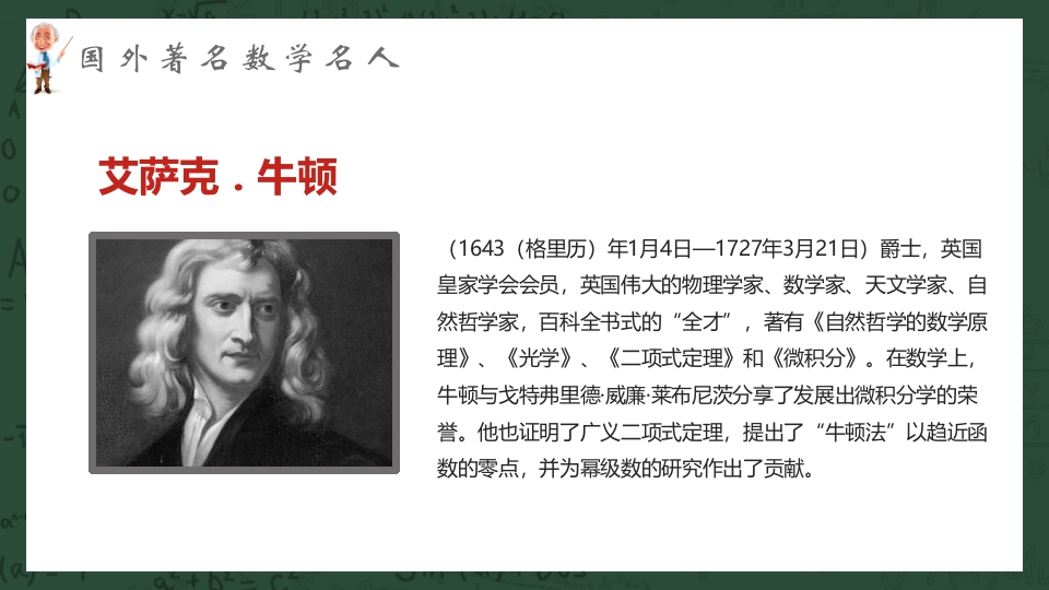 中外古今数学名人介绍PPT课件21