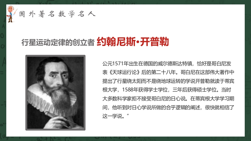 中外古今数学名人介绍PPT课件22
