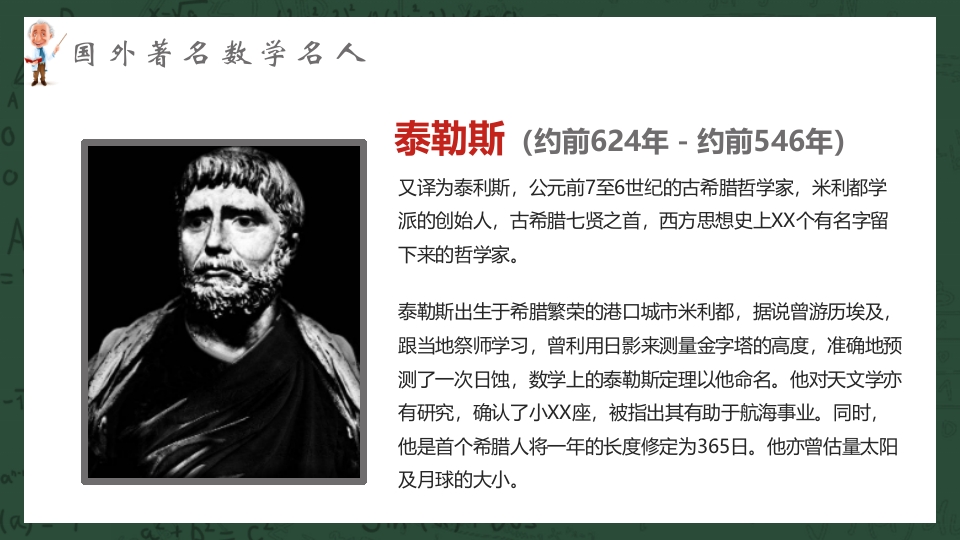 中外古今数学名人介绍PPT课件23