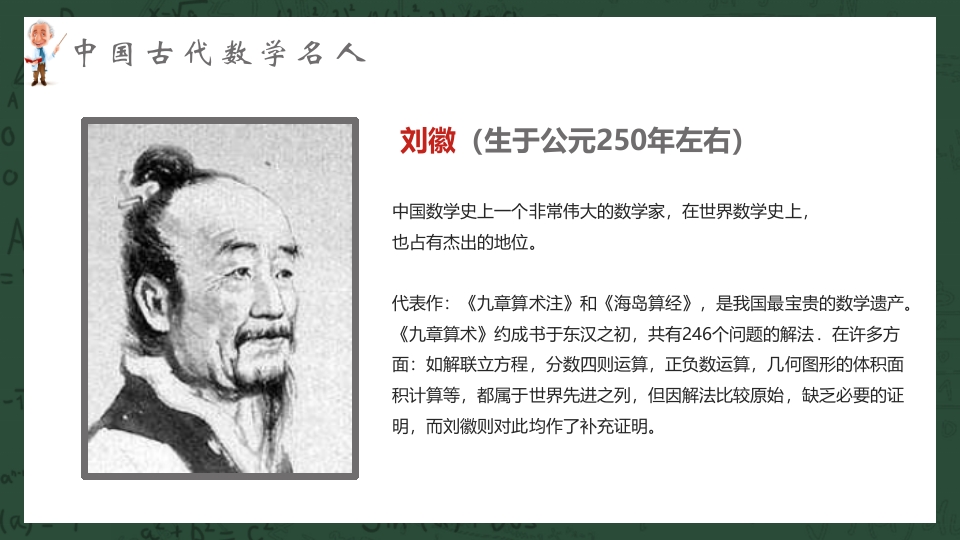 中外古今数学名人介绍PPT课件4
