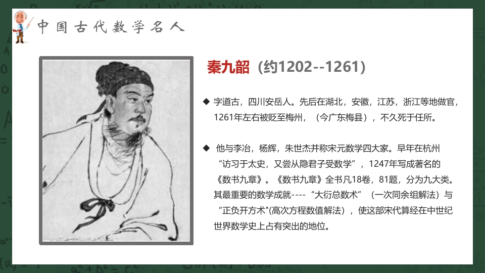 中外古今数学名人介绍PPT课件8