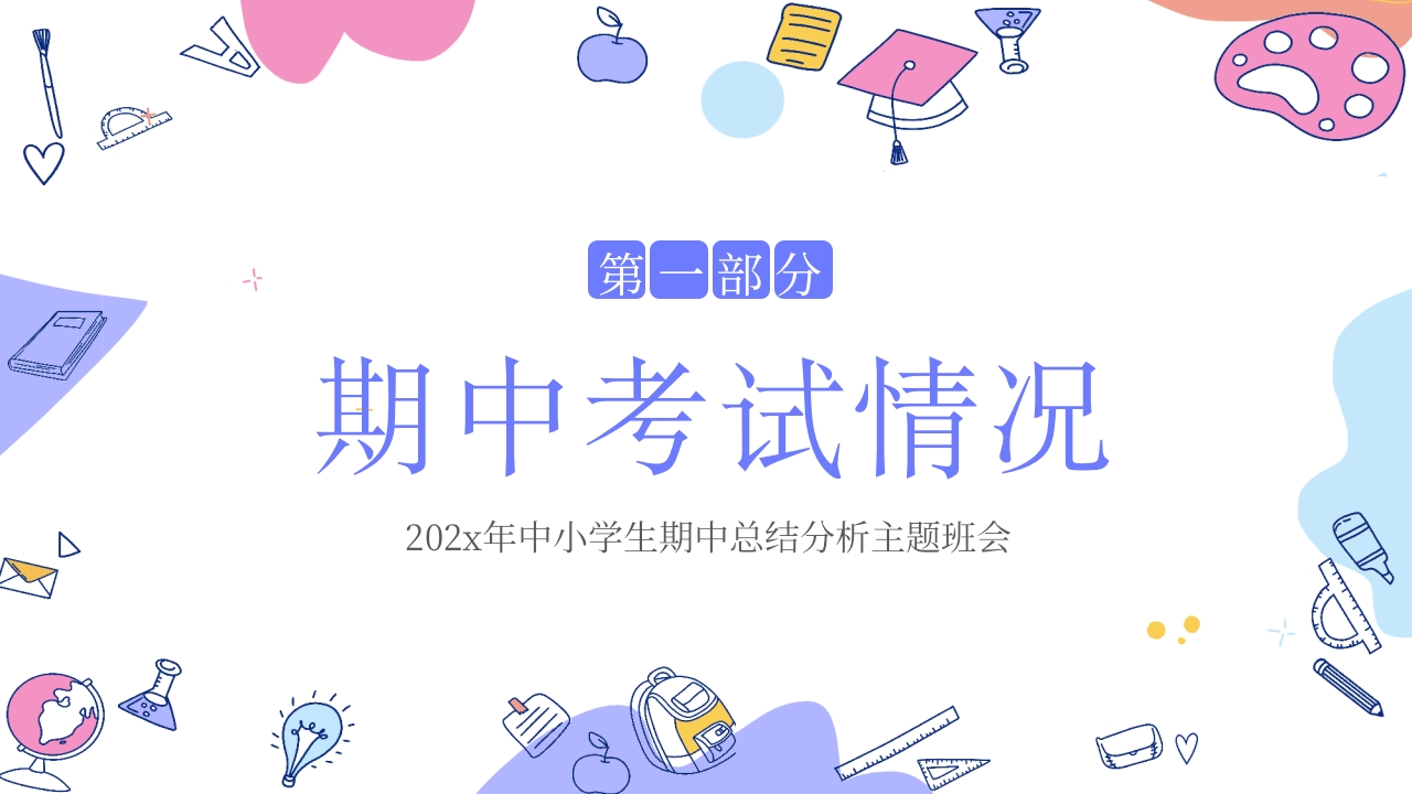 中小学生期中总结分析主题班会PPT课件3