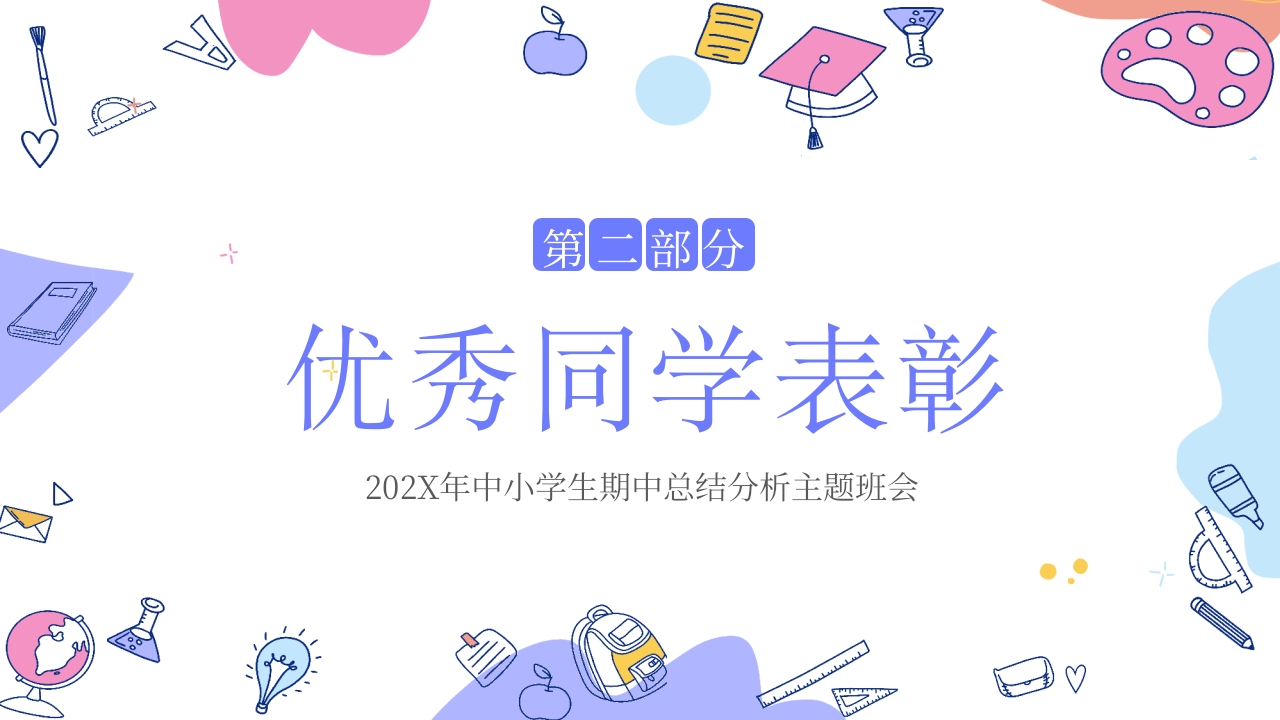 中小学生期中总结分析主题班会PPT课件6