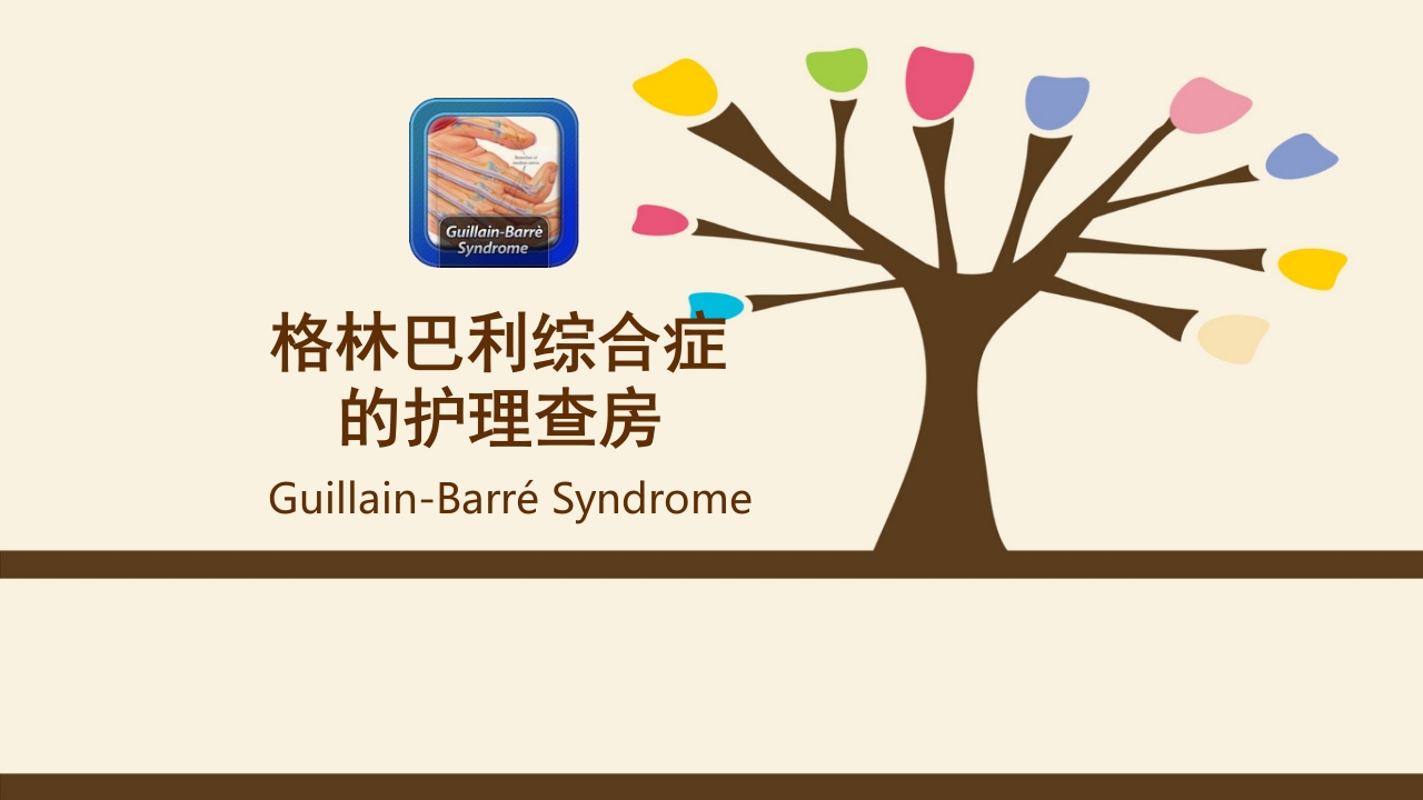 格林巴利综合症的护理查房PPT课件